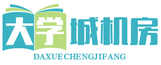 广州大学城机房